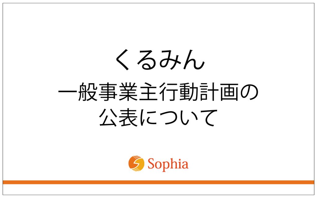 くるみん　一般事業主行動計画の公表について